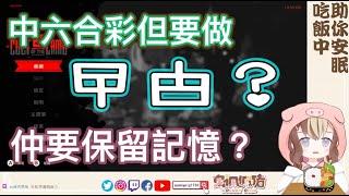 [宅佩佩豬Penny Pig/HKVtuber]中六合彩但要做蟑螂且保留上世記憶你願意嗎? [香港Vtuber直播精華]