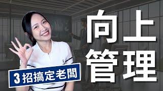 如何向上管理？三招讓你搞定老闆