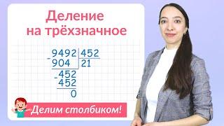 Деление на трехзначное число в столбик. Решаем примеры на деление столбиком