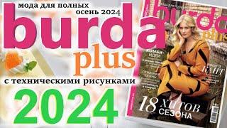 Burda Plus Мода для полных (осень) 2024 Бурда плюс технические рисунки