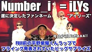 【Number_i】FUJI前のラップでフライング発表！！ファンネームの意味が愛に溢れていて最&高！！有明ライブの様子もチェック！！No.◯-ring-