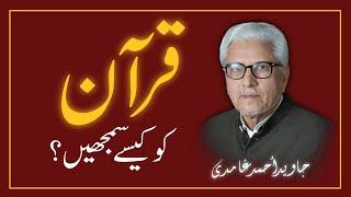 QURAN Ko Kaise Samjhen?? قرآن کو کیسے سمجھیں؟؟ || JAVED AHMAD GHAMIDI