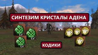 Будни старика - синтезим кристалы адена - чисто мини тест - Lineage 2 Essence