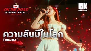 ความลับมีในโลก - INK WARUNTORN | LEO ON THE ROAD The Exclusive Concert Ayutthaya