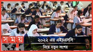 এইচএসসি পরীক্ষা ২০২২: কবে, কীভাবে? | HSC Exam |  HSC Exam 2022 | Somoy News Analysis