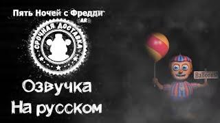 FNaF: AR русская озвучка Балун Бой / Balloon Boy russian voicelines