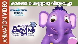 Kaattarin Theerathe | KAAKKAMMA | Kattile Kannan | Animation Song | Children Abimation Video