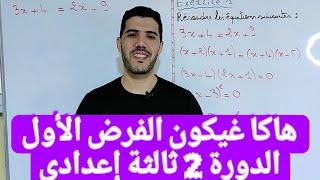 نموذج الفرض الأول الدورة الثانية ثالثة إعدادي