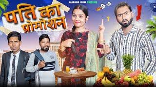 पति का प्रोमोशन | बेअकल औरत | Full Comedy Video | Arun Saini Bijnori, Suresh Pandit, Menika Jha