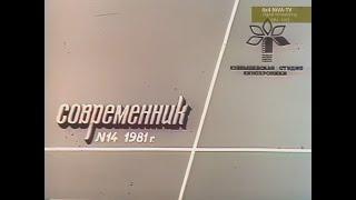 [1981]Документальный киножурнал "Современник" №14, 1981 год, Куйбышевская студия кинохроники