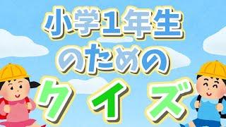 小学１年生のためのクイズ　＃1