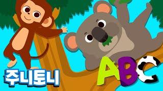 ABC 알파벳송 | 동물 알파벳 | 동물 친구들과 노래로 알파벳 배우기! | Learn Alphabet with Animals | 파닉스송 | 주니토니 by 키즈캐슬