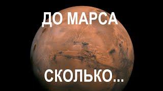 Сколько лететь до Марса, расстояние и время полета до Красной планеты