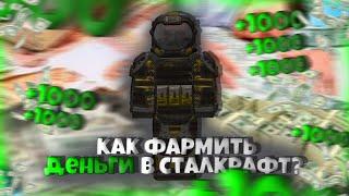 Как ФАРМИТЬ от 25к до 70к за ЧАС в СТАЛКРАФТЕ (STALCRAFT)