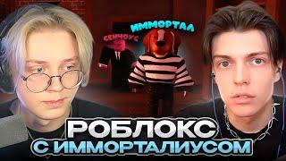 ДРЕЙК и ИММОРТАЛИУС ИГРАЮТ в РОБЛОКС | Roblox (ft. Senchous)