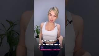 3 эффективных способа убрать отёки #пилатес