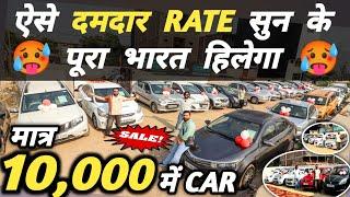 ऐसे दमदार RATE सुन के पूरा भारत हिलेगा  | 10,000 में CAR  | Cheapest Second hand Cars in Delhi