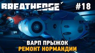 Breathedge #18 Варп прыжок, Ремонт Нормандии