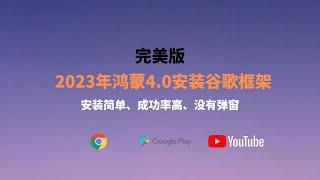 2023最新华为鸿蒙4.0安装谷歌框架（完美版）|How to get Google Play on Huawei |HarmonyOS4.0 Install Google Play Store