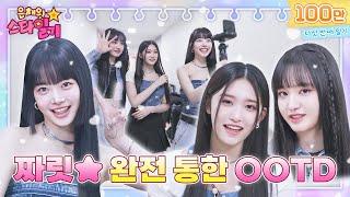 [ENG/JP] "시켜줘 명예 피어나 & 명예 다이브…" 신기할 만큼 서로를 잘 알고 있는 리즈, 이서와 만채의 만남️ | 은채의 스타일기 EP05