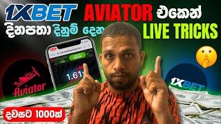 (එකම රටාවකින් දිනමු)1xbet Aviator BEST Winning Trick Sinhala | 1xbet Aviator Sinhala | 1xbet Sinhala