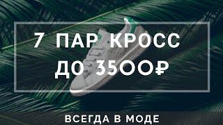 Дешевые кроссовки | какие кроссовки купить в 2020 | кроссовки до 4000