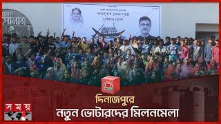 দিনাজপুরে নতুন ভোটারদের মিলনমেলা | Dinajpur Election Campaign | Khalid Mahmud Chowdhury