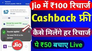 Jio ₹100 रिचार्ज कैशबैक कैसे मिलेंगे | Jio Recharge Cashback Offer Today | Jio Cashback Recharge |