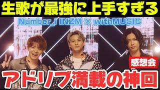 【Number_i】生歌強すぎない！？アドリブたっぷりのキレキレな歌唱力が最高すぎた！INZM withMUSIC感想会！