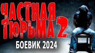 ХОРОШЕЕ, ЖГУЧЕЕ КИНО! "ЧАСТНАЯ ТЮРЬМА-2" Боевик 2024 новый премьера