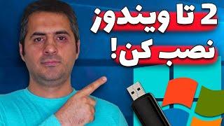 با فلش مموری 2 تا ویندوز کنار هم نصب کنین | Install 2 Windows by USB Flash