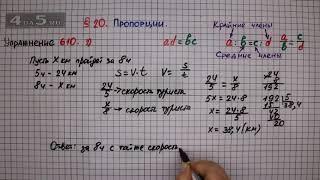 Упражнение № 610 (Вариант 2) – Математика 6 класс – Мерзляк А.Г., Полонский В.Б., Якир М.С.