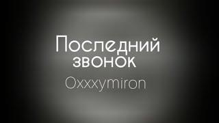 Oxxxymiron – Последний звонок (Текст/lyrics) | miXXXtape l (2008)