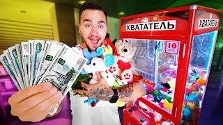 СКОЛЬКО ИГРУШЕК МОЖНО ВЫИГРАТЬ НА 10000 РУБЛЕЙ В АВТОМАТЕ ХВАТАТЕЛЬ?