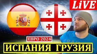 ИСПАНИЯ 4-1 ГРУЗИЯ ОБЗОР МАТЧА ЕВРО 2024