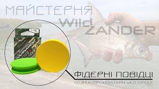 Простий спосіб виготовлення фідерних повідців однакової довжини; Дискові поводочниці Wild Zander