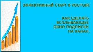 Как сделать всплывающее окно подписки