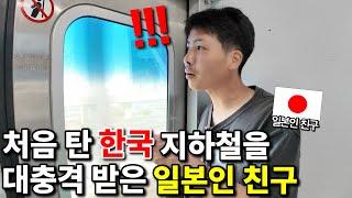 한국 지하철을 처음 탄 일본인 친구가 대충격 받은 이유는?