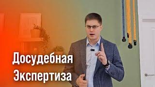 Кто должен проводить досудебную экспертизу?