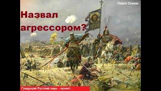 Русский царь - проект. Назвал агрессором? С размаху - получи... Стихи, авт. Павел Спивак