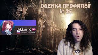 Талала оценивает зрительские osu! профили #25. chicken_10