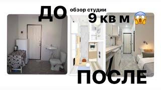 Как мы переделали комнату 9 кв м с УНИТАЗОМ в мини студию !