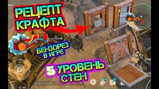 Железобетонные стены 5 уровня. Рецепт крафта. Бензорез в игре Last Day on earth: Survival