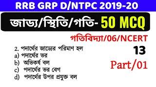 গতিবিদ্যা/06 |  50 MCQ/01 |Railway Exam Special| Gen science/14