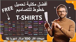 أفضل الخطوط لتصاميم تيشرتات best Cool Text Graphics t-shirts