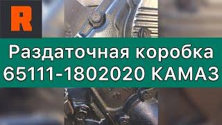 Раздаточная коробка КАМАЗ 65111-1802020 (Ренекам, цена, стоимость, купить) обзор