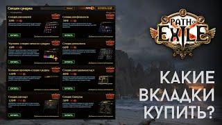 Path of Exile - какие секции сундука покупать? 2024