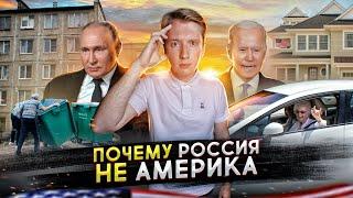 Почему Россия не Америка