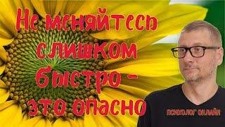 ПСИХОЛОГ БЕЛЯВСКИЙ Не меняйтесь слишком быстро   это опасно!