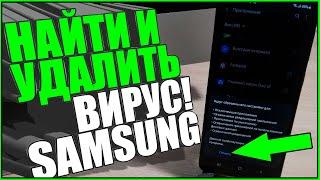 Как НАЙТИ И УДАЛИТЬ ВИРУС НА ТЕЛЕФОНЕ SAMSUNG/САМСУНГ - АНДРОИД/ANDROID/Очистить телефон/убрать!